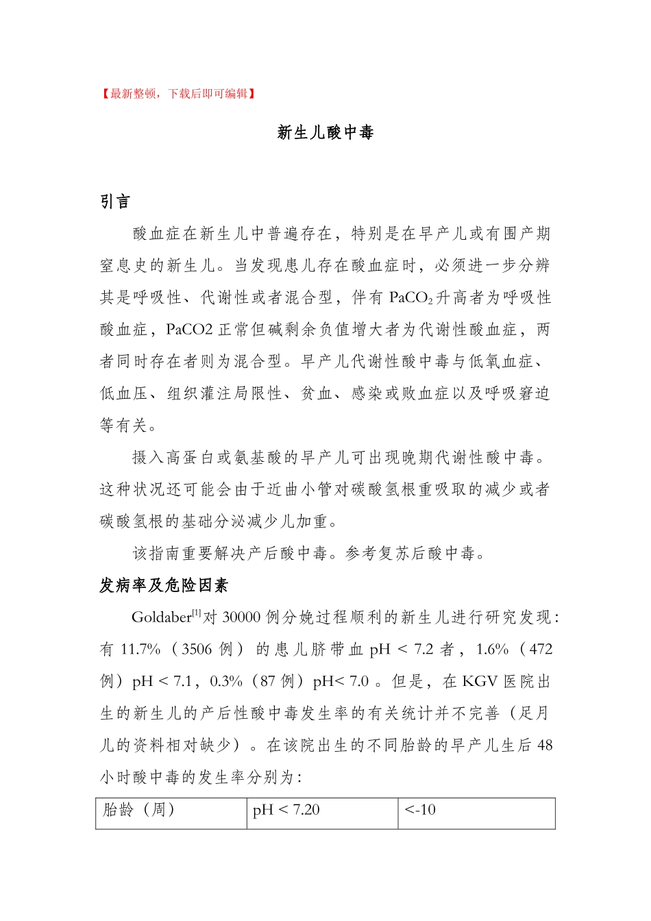 2025年新生儿酸中毒完整资料_第1页