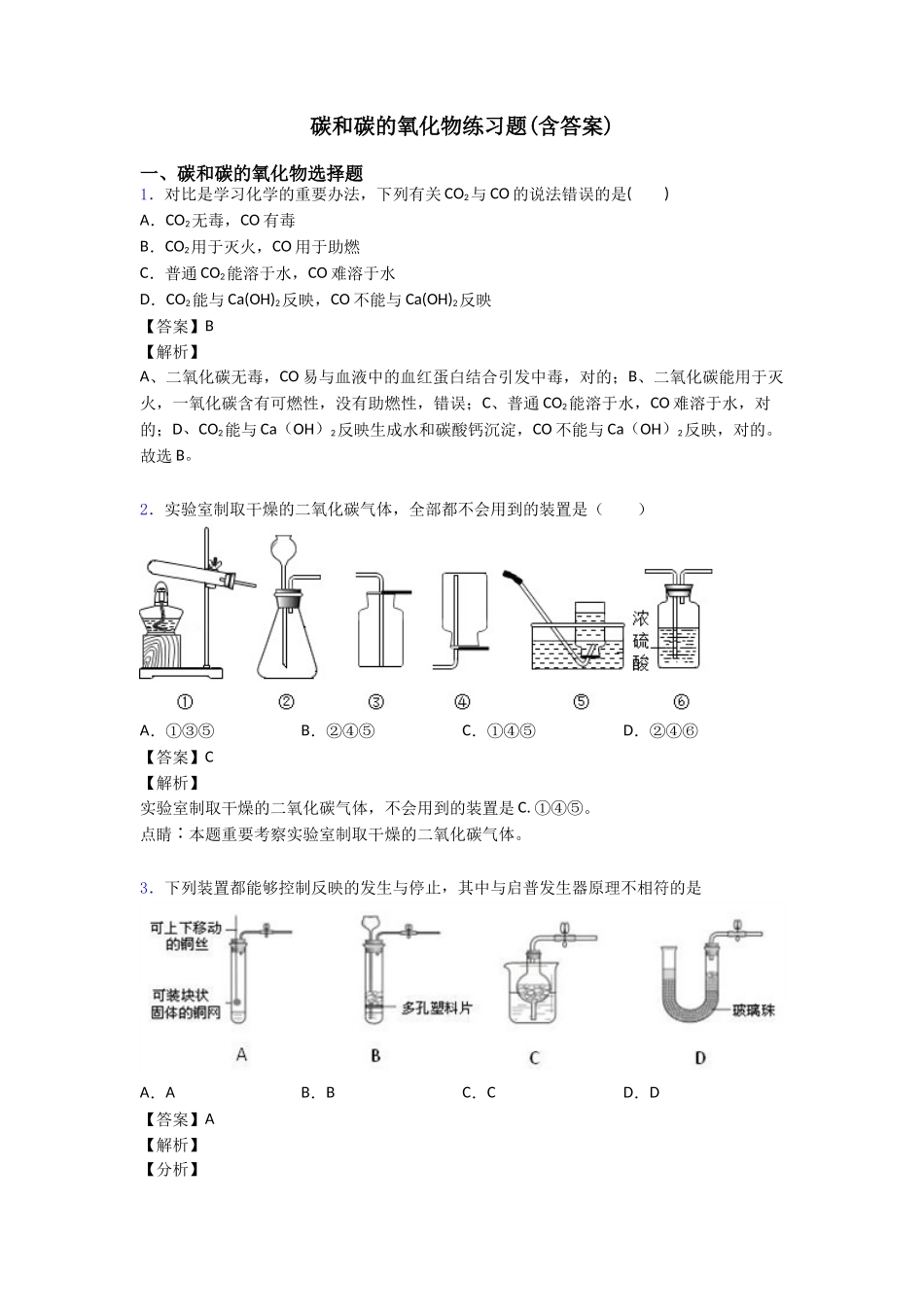 2025年碳和碳的氧化物练习题含答案_第1页
