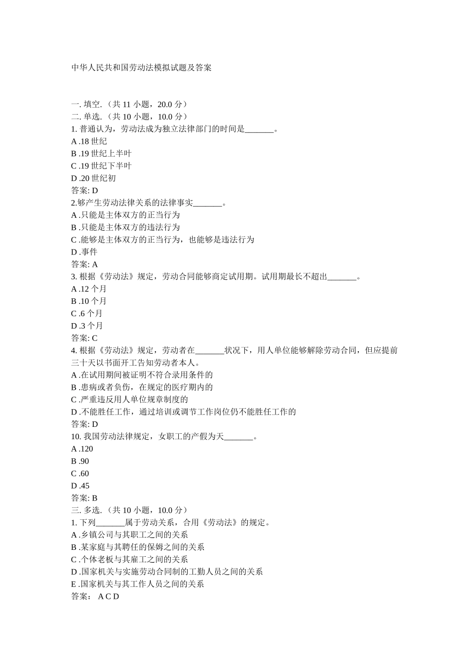 2025年中华人民共和国劳动法模拟试题及答案_第1页