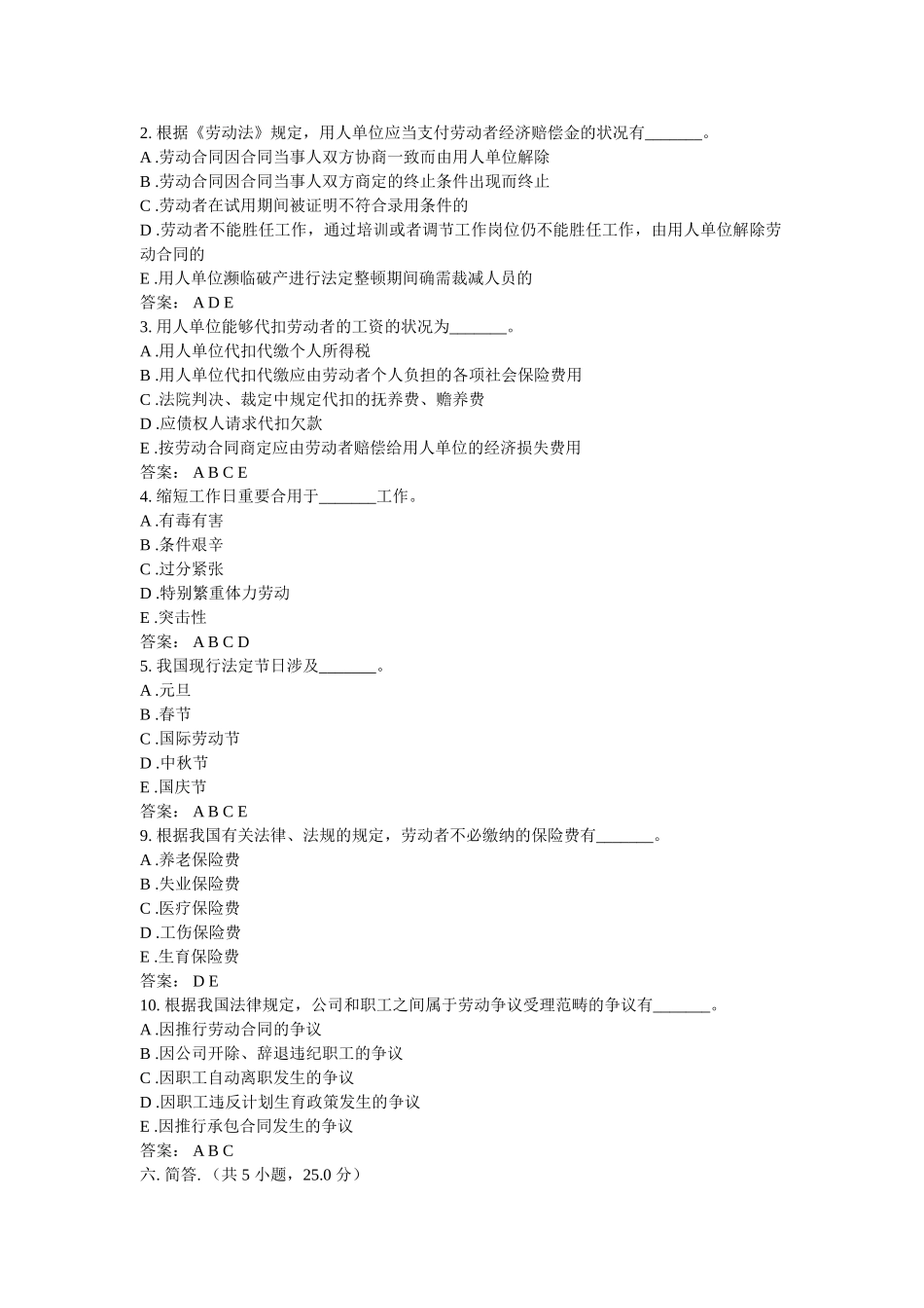 2025年中华人民共和国劳动法模拟试题及答案_第2页