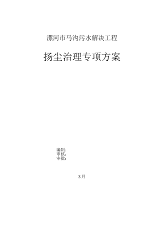 2025年污水处理工程扬尘治理专项方案