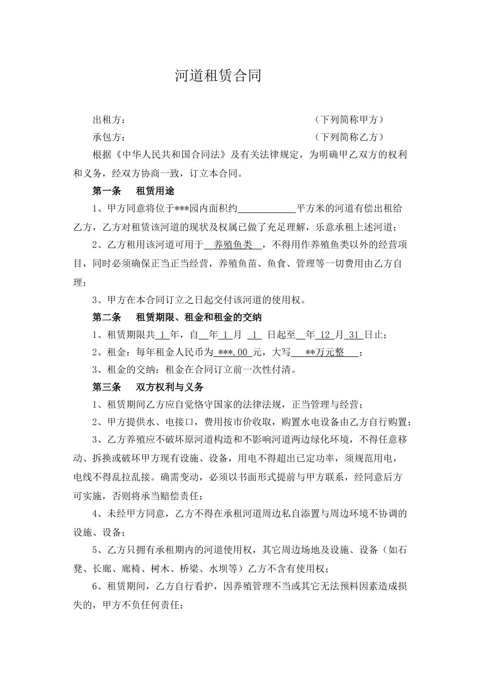 2025年河道租赁合同_第1页