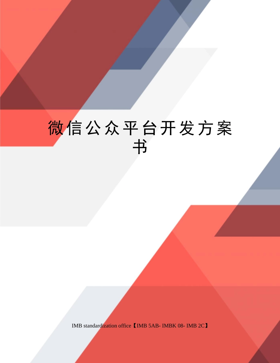 2025年微信公众平台开发方案书_第1页