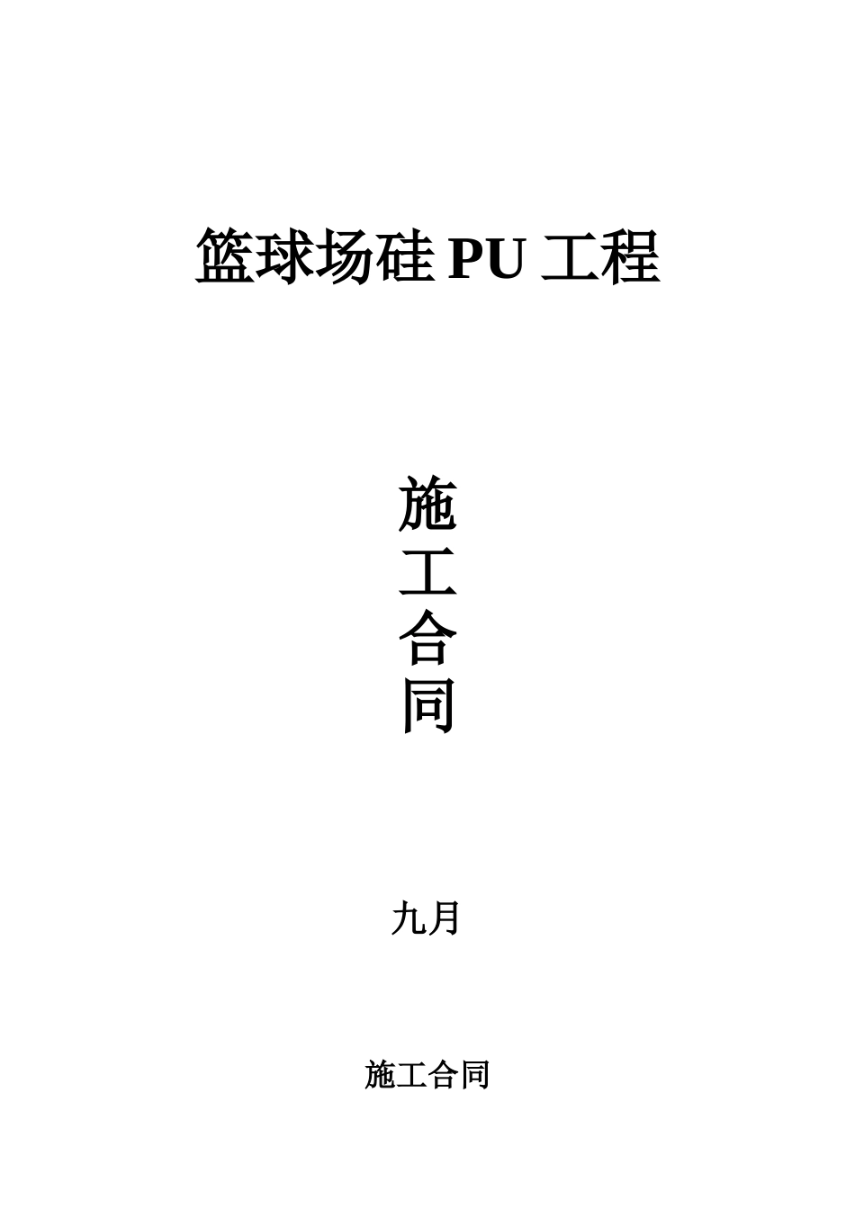2025年硅PU施工合同_第1页