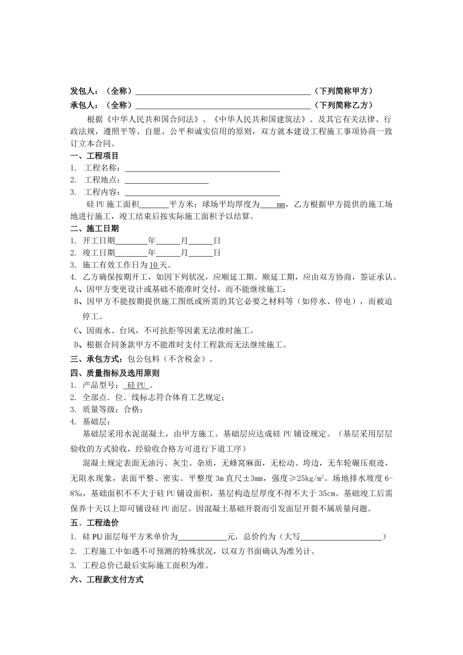 2025年硅PU施工合同_第2页