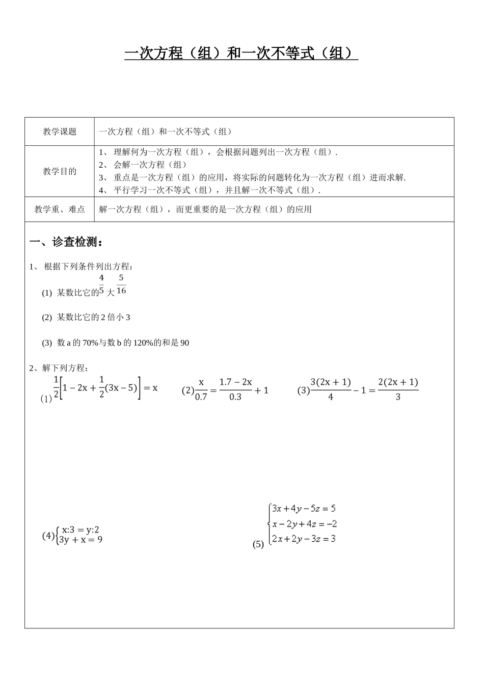 2025年一次方程组和一次不等式组_第1页