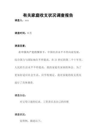 2025年关于家庭收支情况调查报告
