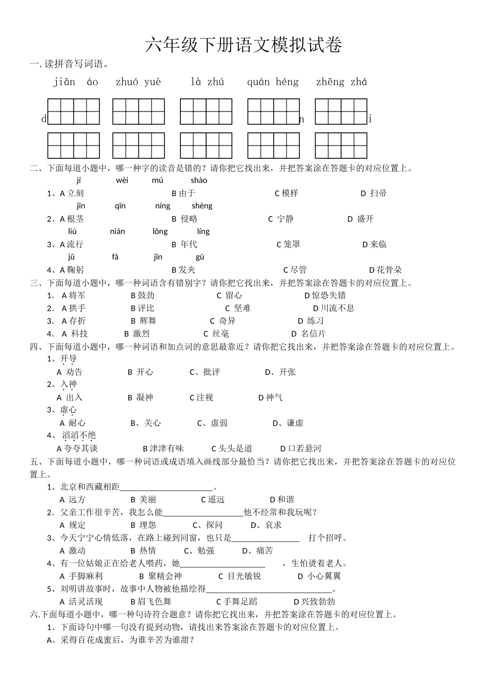 2025年六年级下册语文模拟试卷带答题卡_第1页