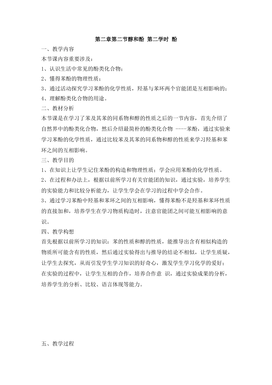 2025年鲁科版有机化学基础酚教案新版_第1页