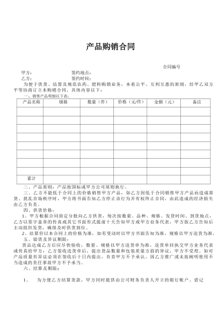 2025年新版产品购销合同
