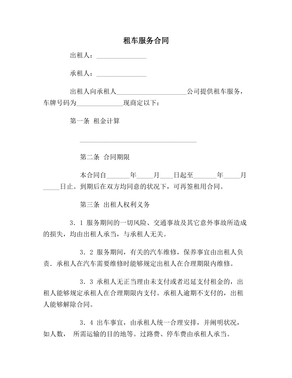 2025年合同协议范本租车服务合同范本_第1页