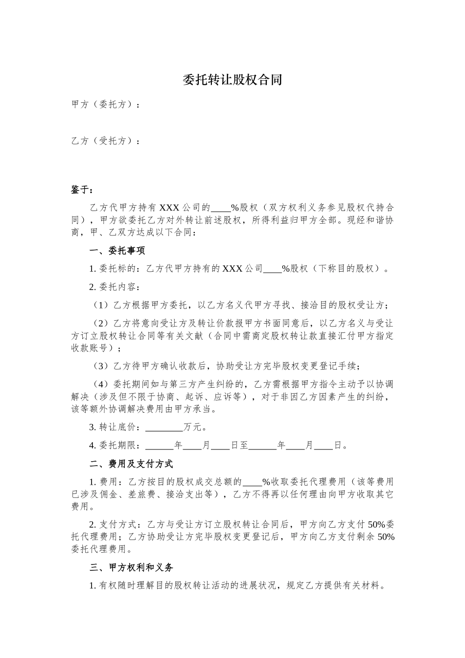 2025年委托转让股权协议_第1页