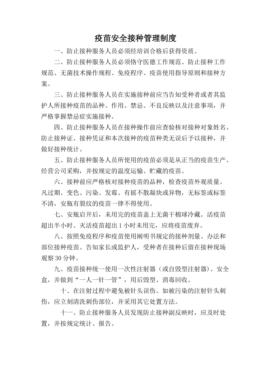 2025年疫苗安全接种管理制度_第1页