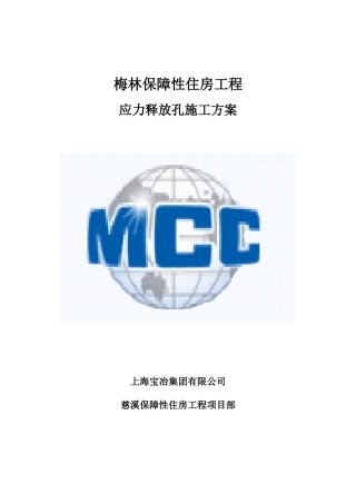 2025年应力释放孔方案