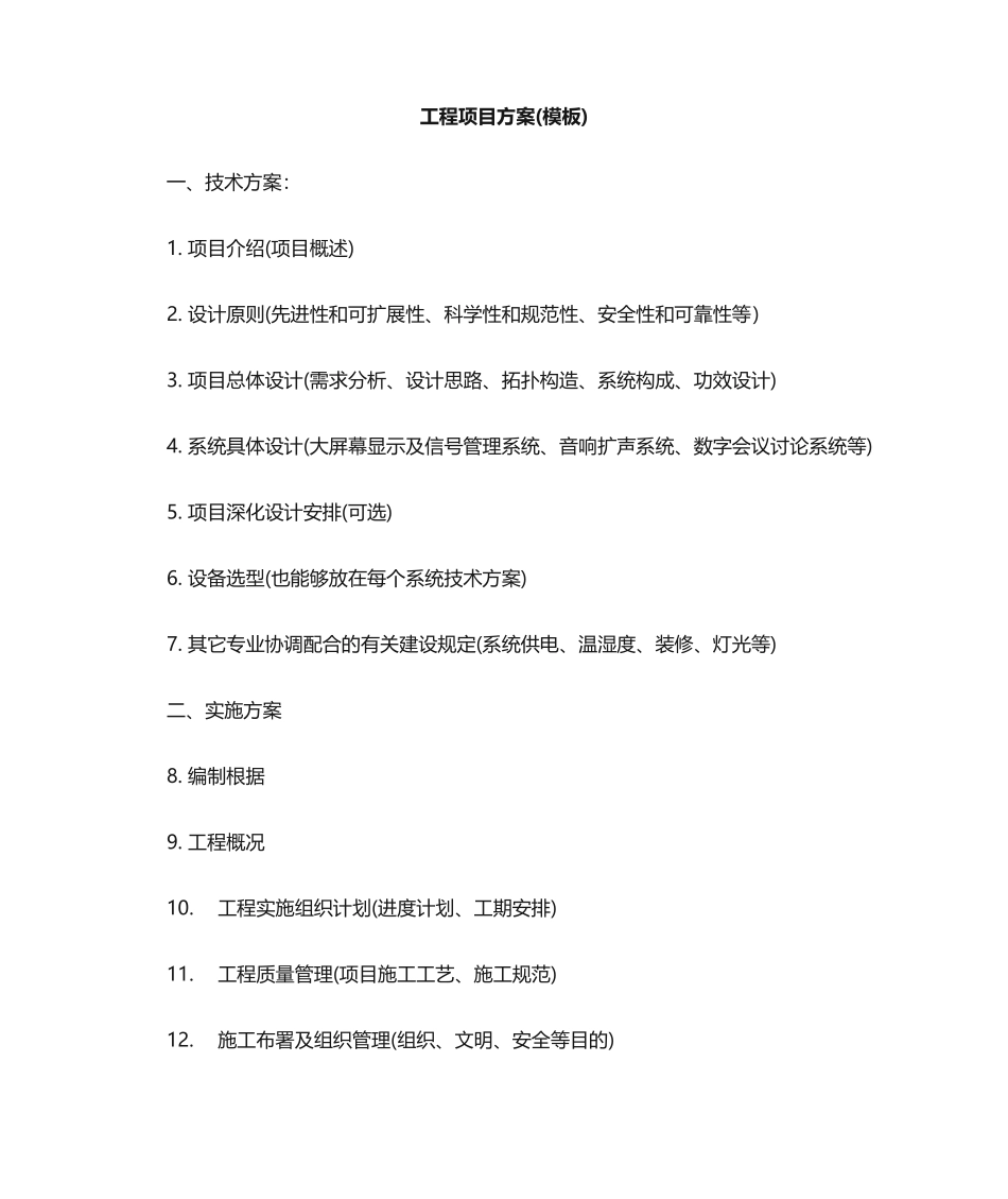 2025年方案建议书模板_第1页