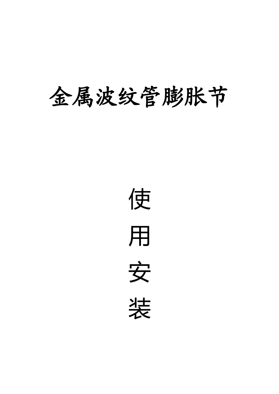 2025年膨胀节安装指南_第1页