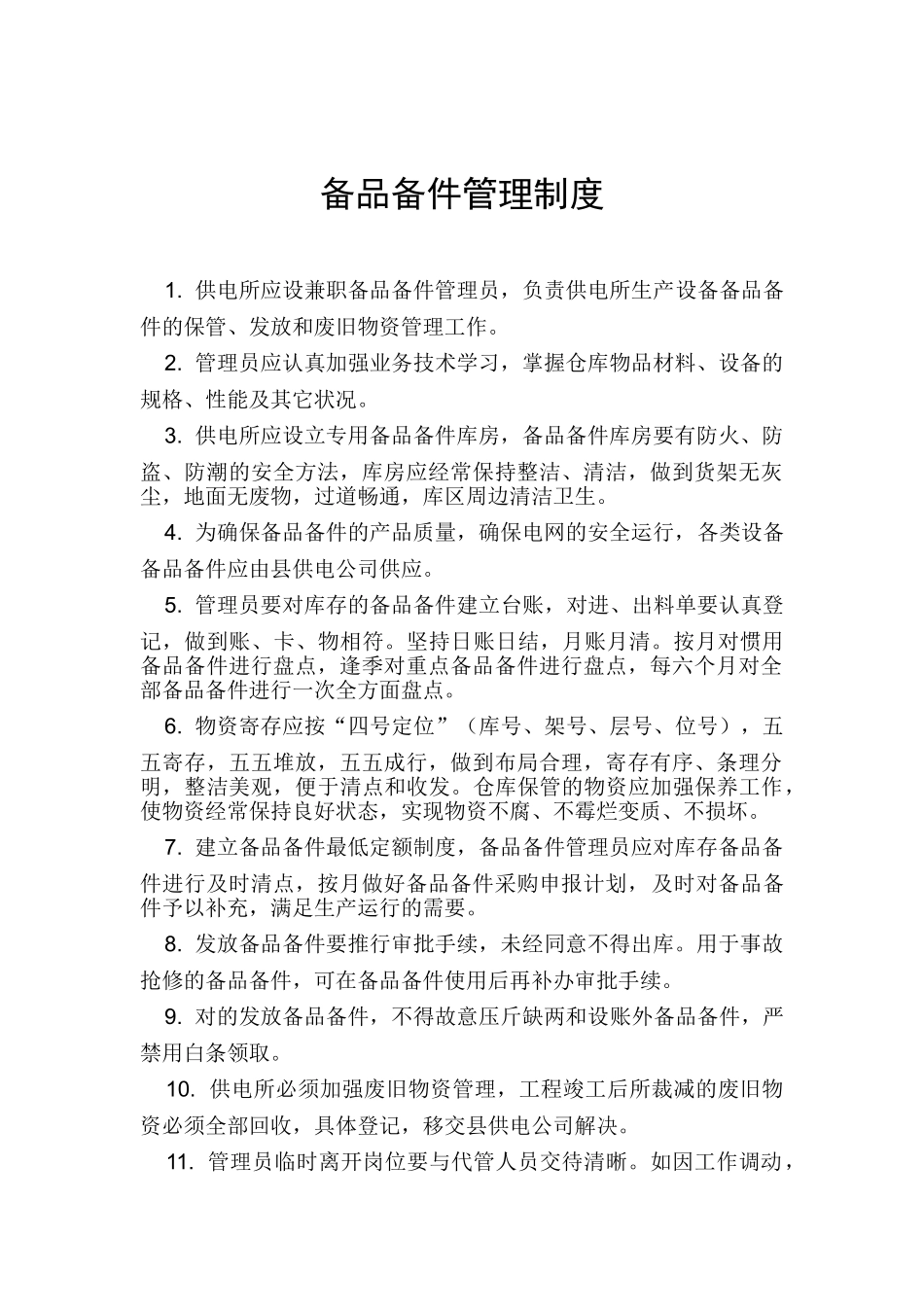 2025年供电所备品备件管理制度_第1页