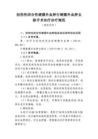 2025年硬膜外血肿手术治疗和临床路径
