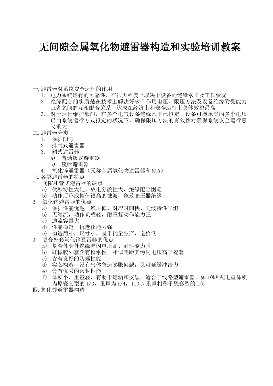 2025年无间隙金属氧化物避雷器试验模板_第1页