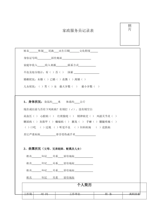 2025年家政服务员登记表