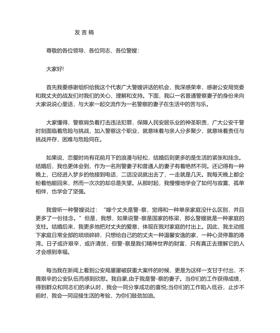 2025年警嫂发言稿_第1页