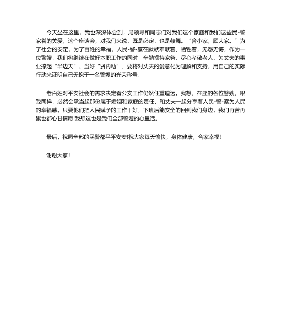 2025年警嫂发言稿_第2页