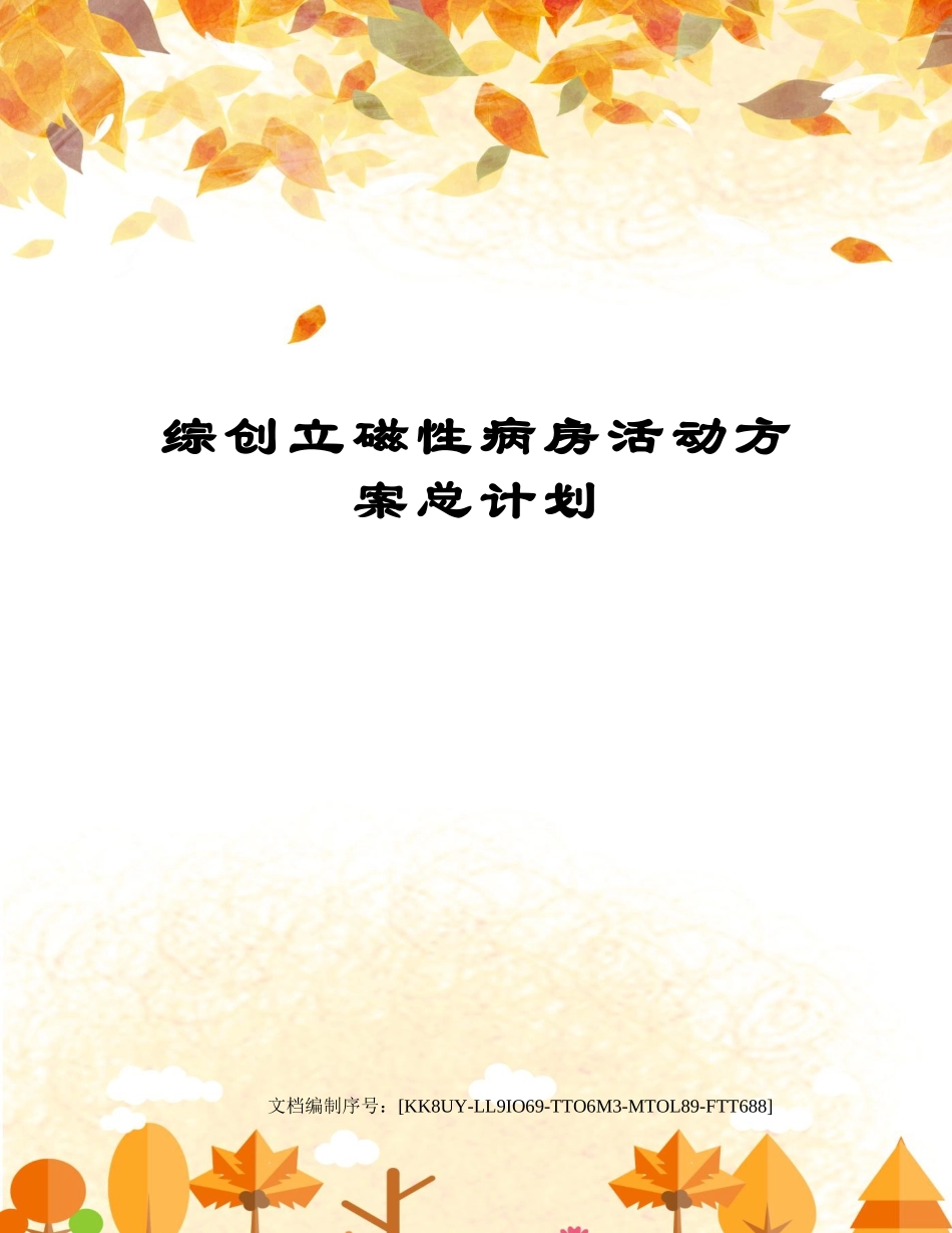 2025年综创建磁性病房活动方案总计划_第1页