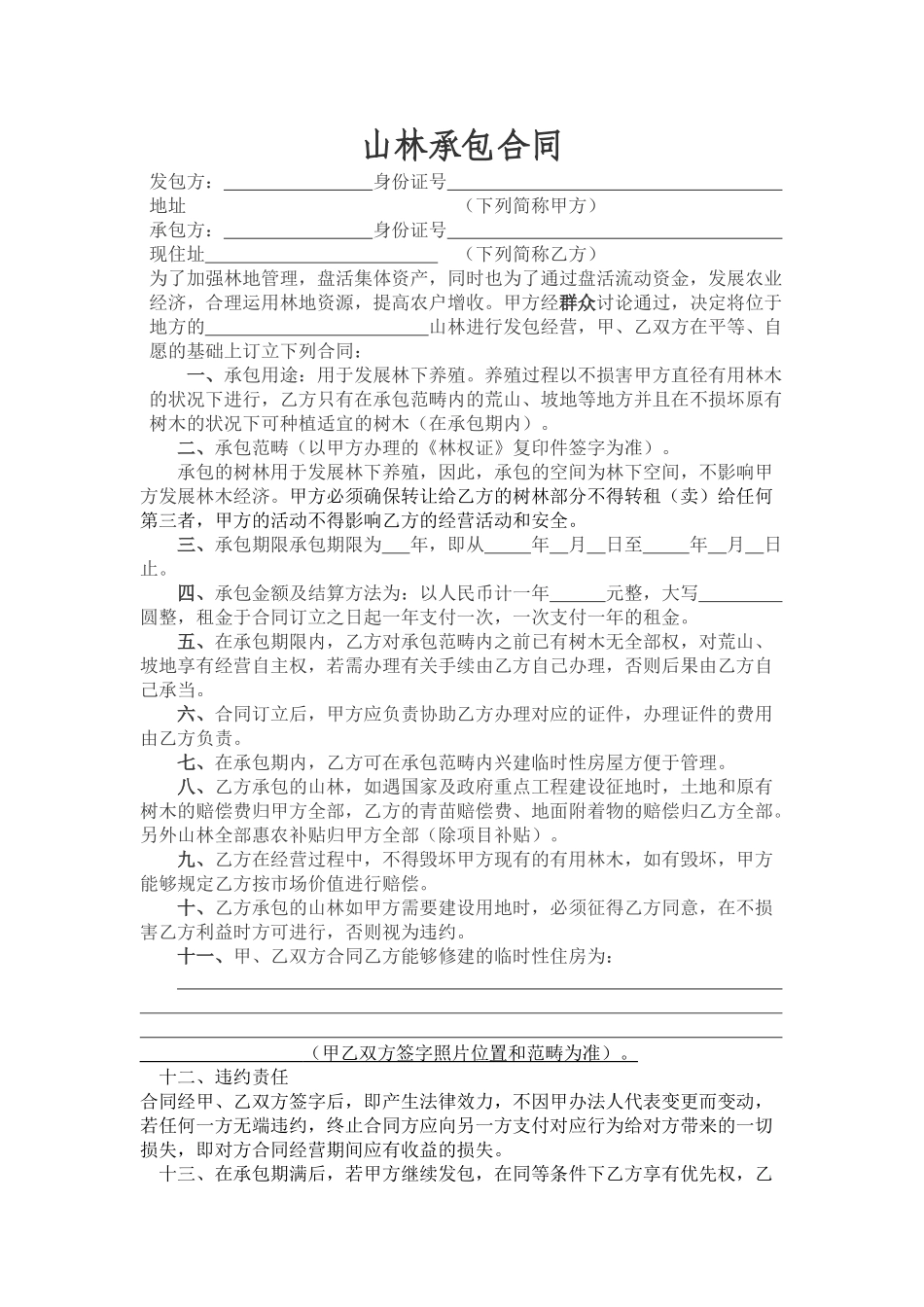 2025年新版山林承包合同_第1页