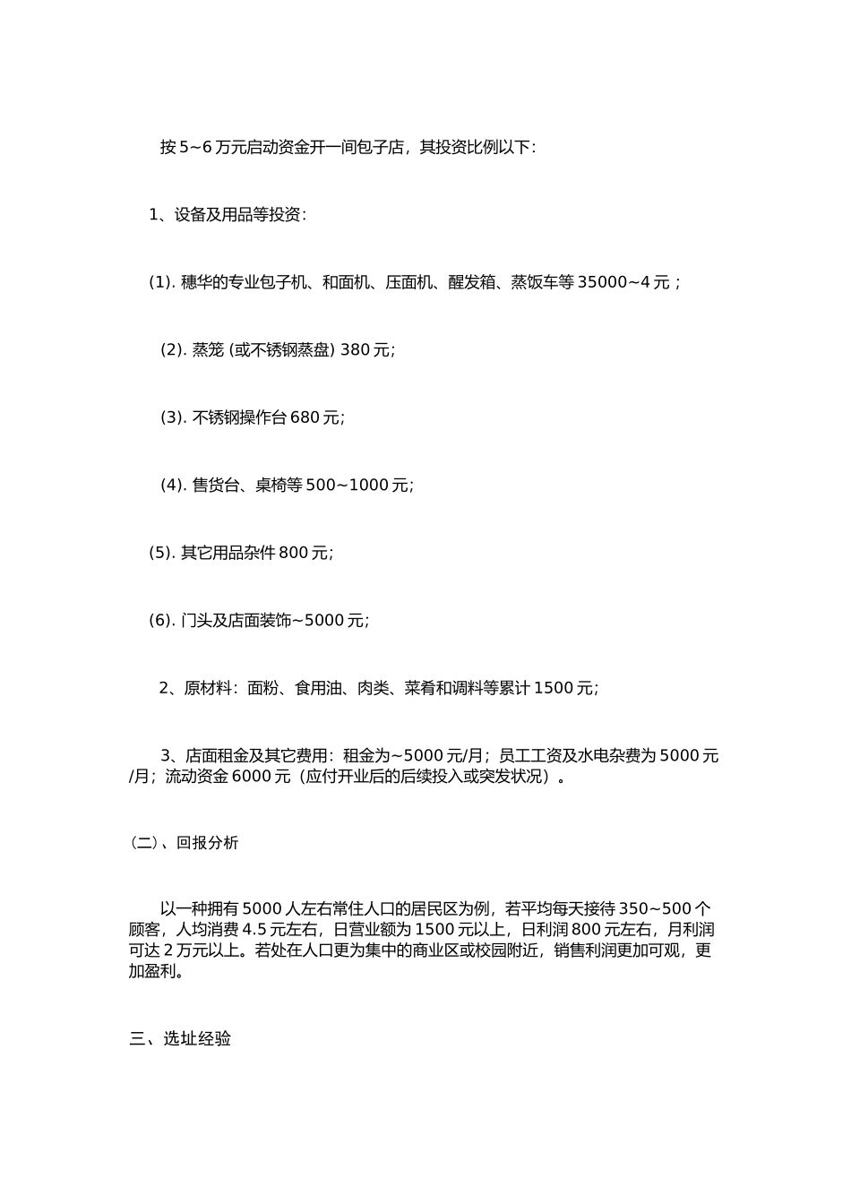 2025年开包子店的可行性分析报告_第2页