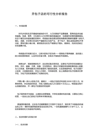 2025年开包子店的可行性分析报告