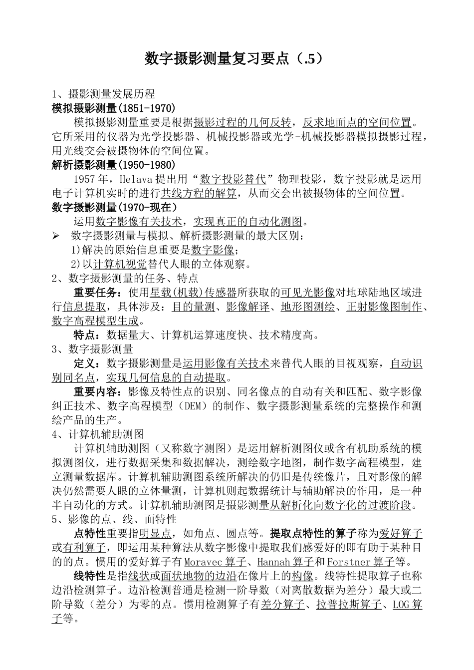 2025年数字摄影测量学要点汇总_第1页