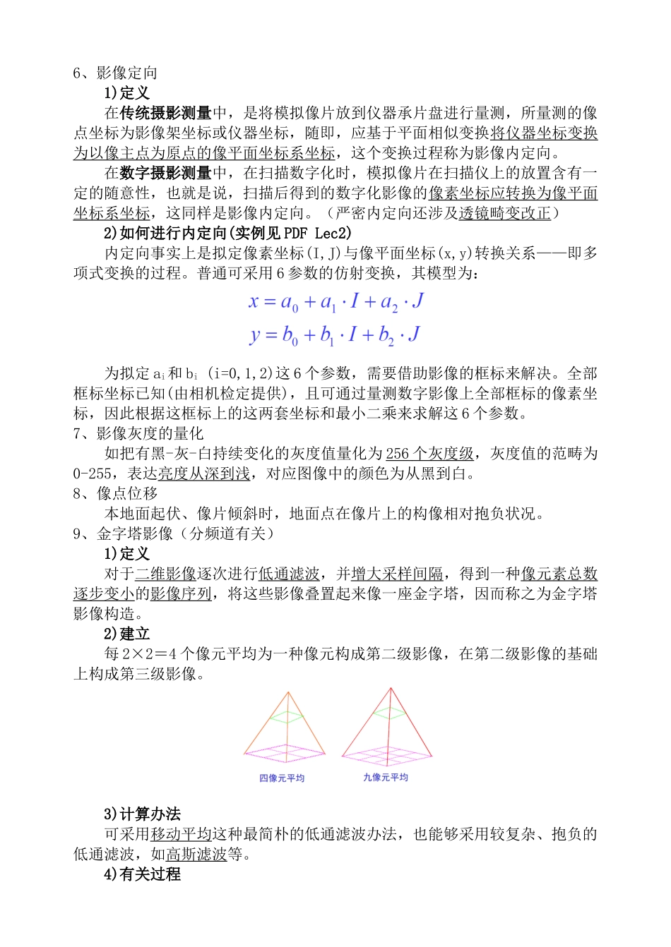 2025年数字摄影测量学要点汇总_第2页