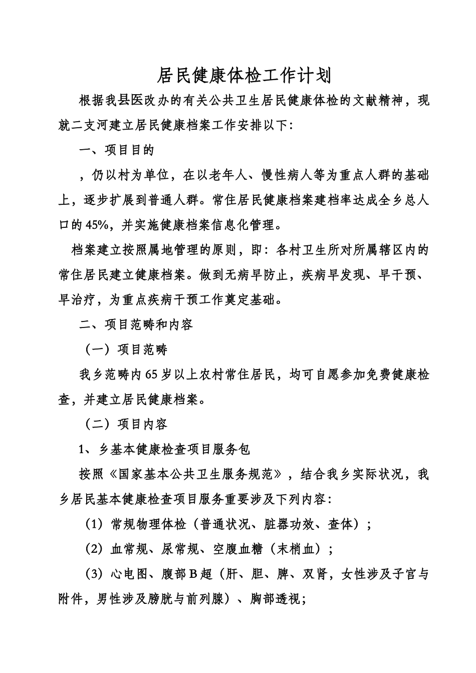 2025年居民健康体检工作计划_第1页