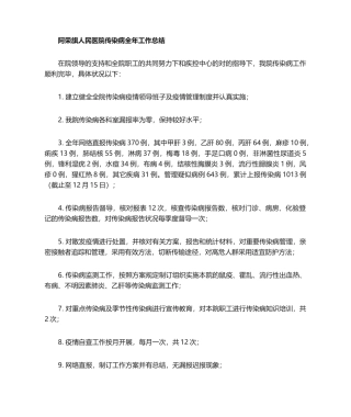 2025年传染病全年工作总结