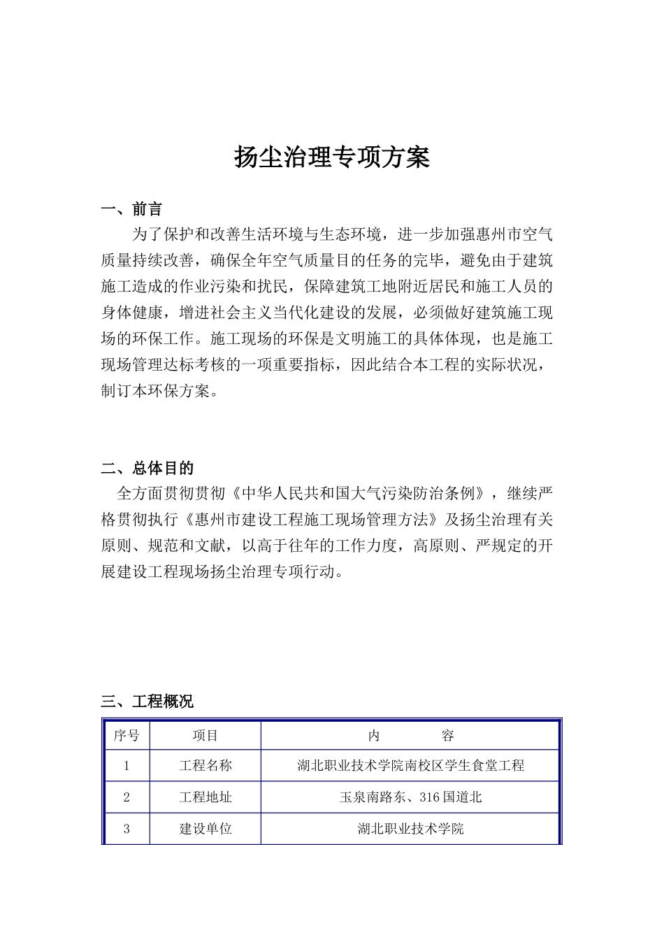 2025年学生食堂工程扬尘治理专项方案_第1页