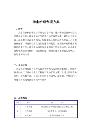 2025年学生食堂工程扬尘治理专项方案