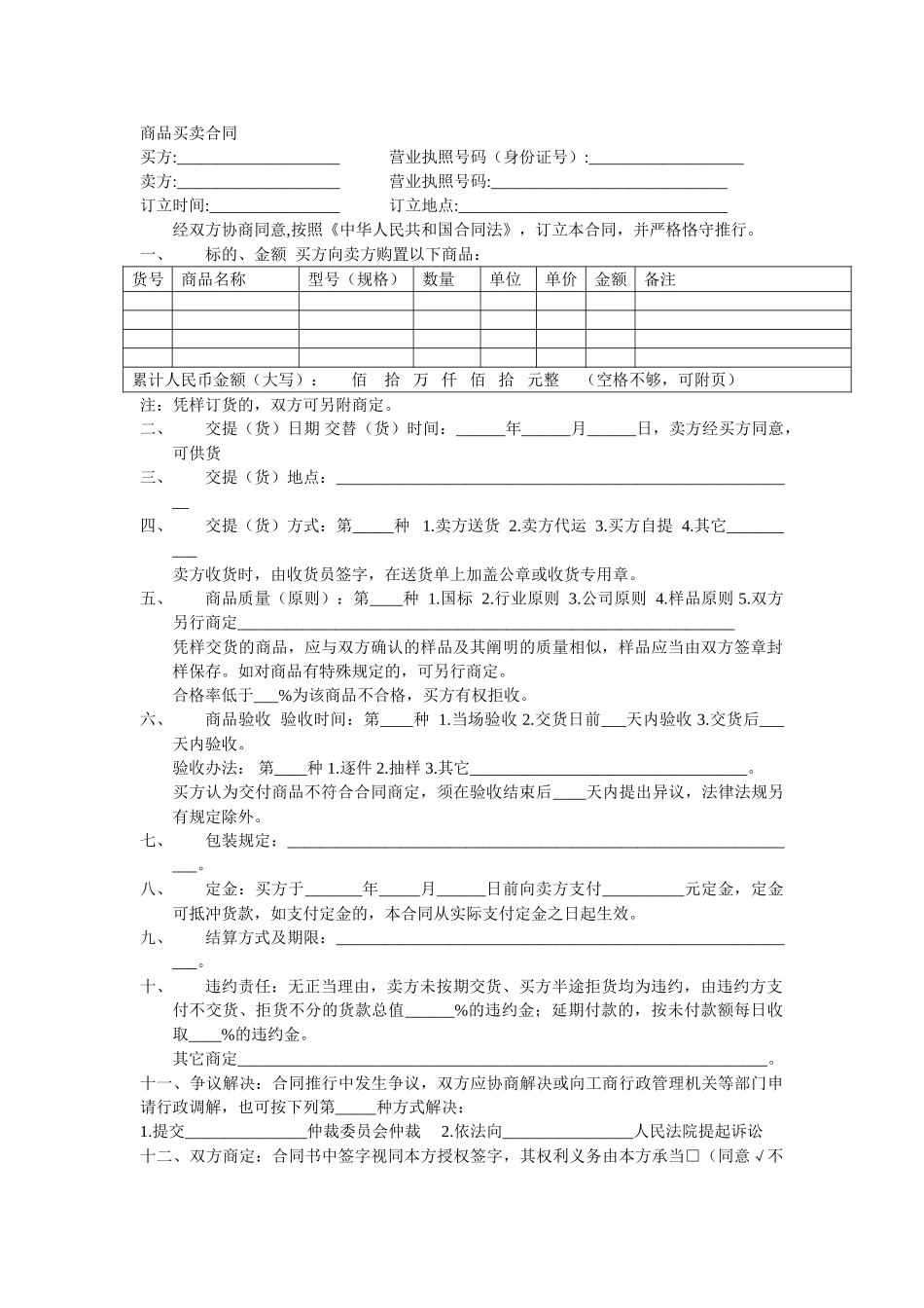 2025年商品买卖合同_第1页