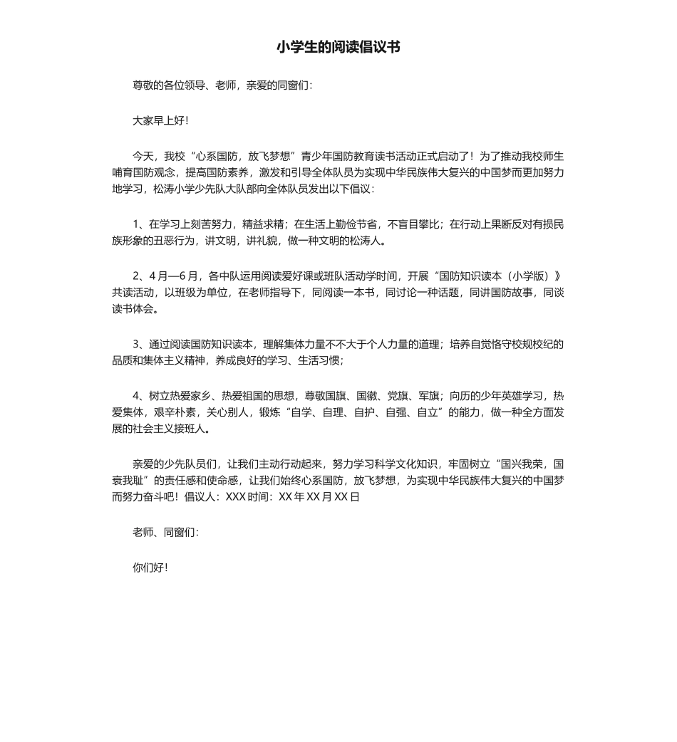 2025年小学生的阅读倡议书_第1页