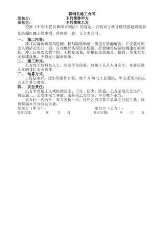 2025年新版彩钢瓦施工合同