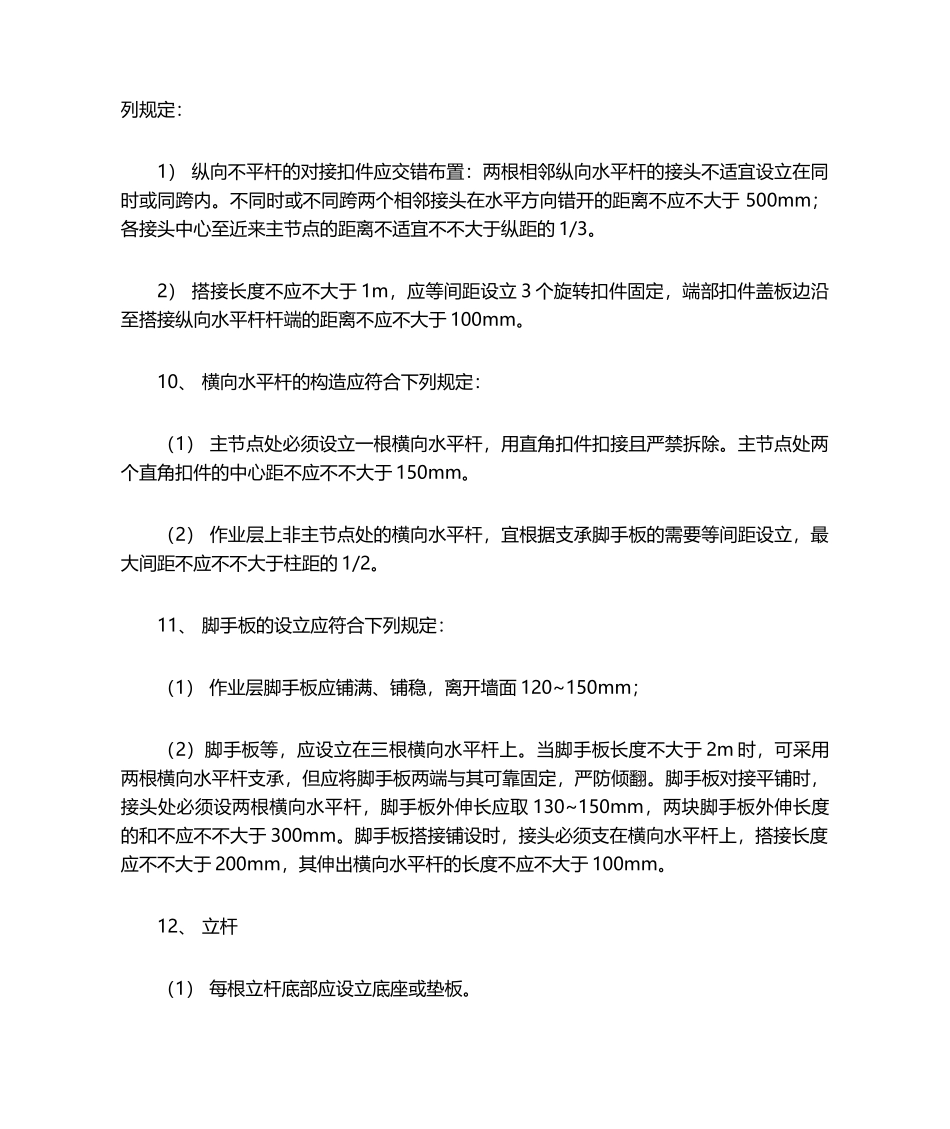 2025年脚手架搭设质量要求_第2页