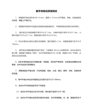 2025年脚手架搭设质量要求