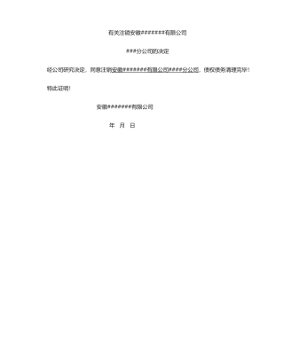 2025年注销分公司证明书