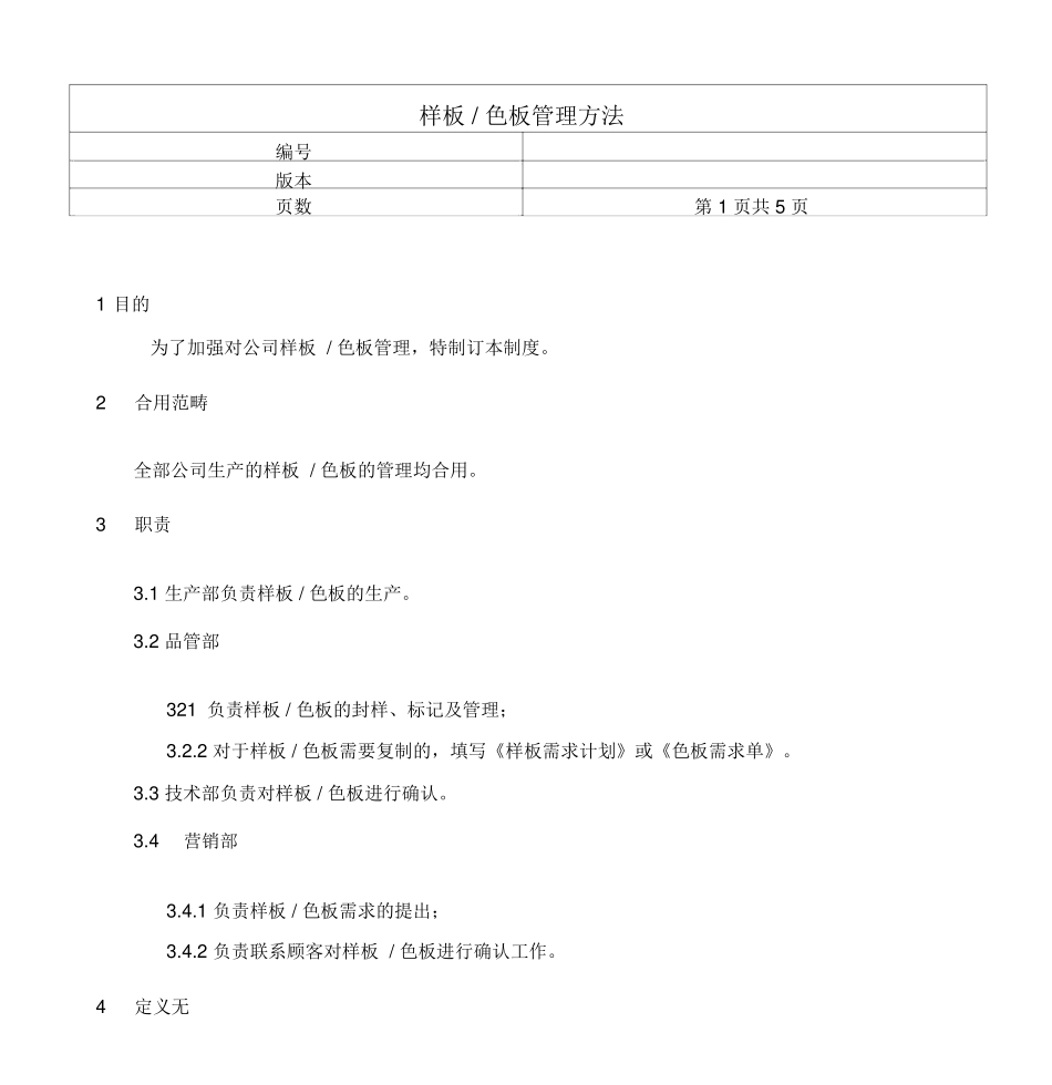 2025年样板色板管理办法_第1页