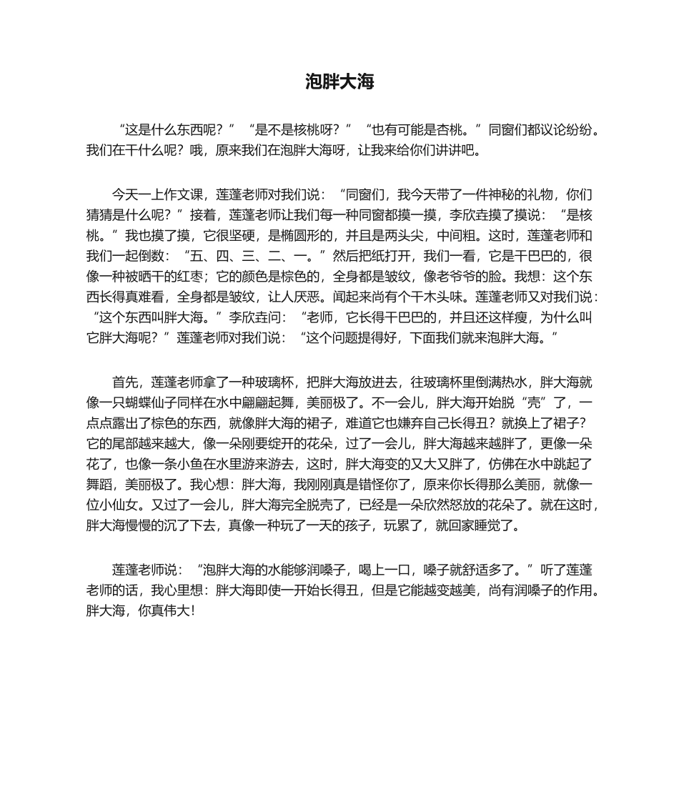 2025年作文《泡胖大海》_第1页