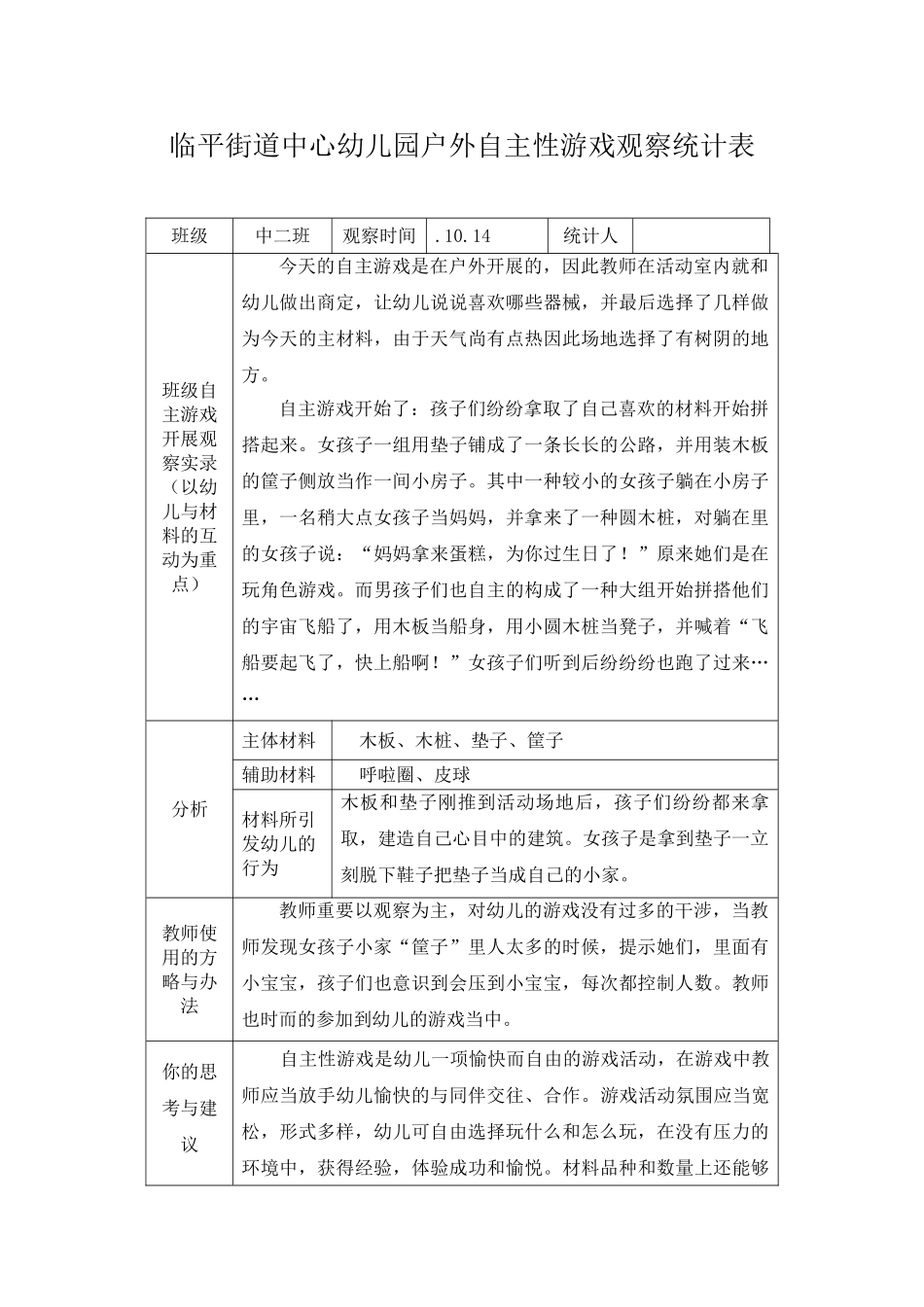 2025年户外自主性游戏观察记录表_第1页