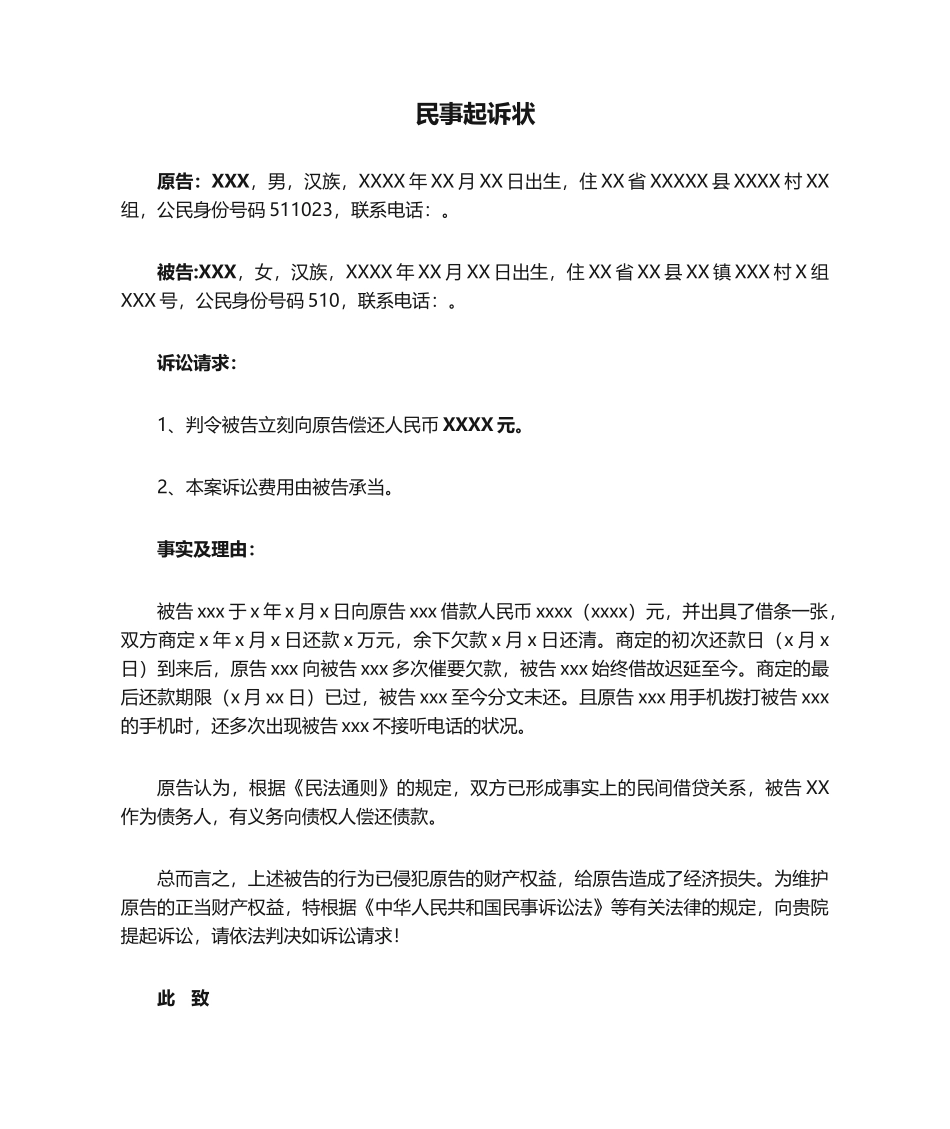 2025年民间借贷民事起诉状范本_第1页