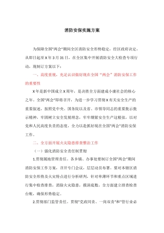 2025年消防安保实施方案最新