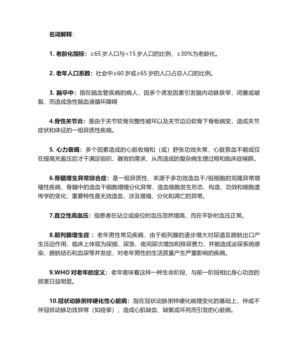 2025年老年医学复习题_第1页