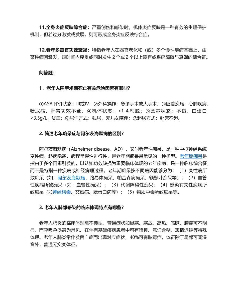 2025年老年医学复习题_第2页