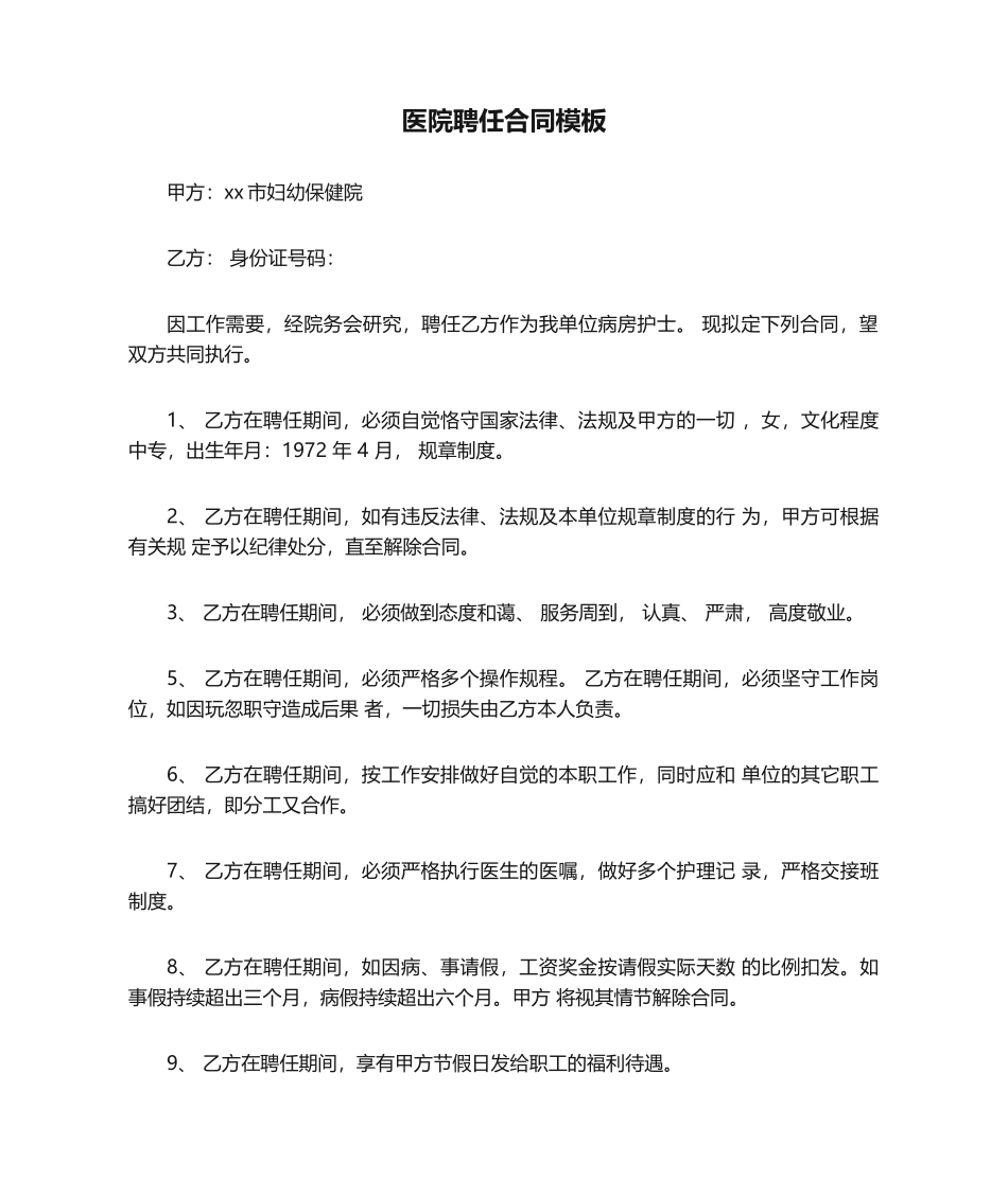 2025年医院聘用合同模板_第1页